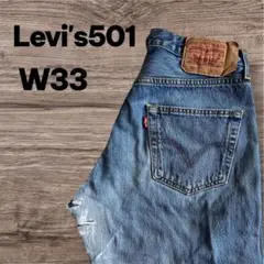 Levi's 501 ポーランド製 ダメージリペアデニム W33 L36