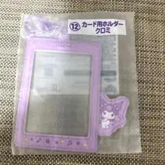 未使用　カード用ホルダー　クロミ