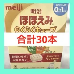 明治　ほほえみらくらくキューブ　30本セット