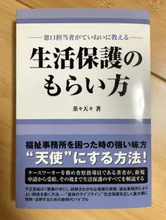生活保護のもらい方 窓口担当者がていねいに教える
