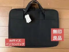 《新品未使用》無印良品 入れたまま使える パソコンケース バッグ A4サイズ 黒