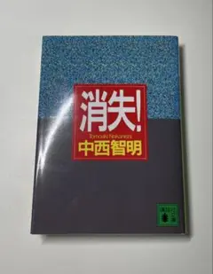 中西智明『消失!』　講談社文庫　絶版