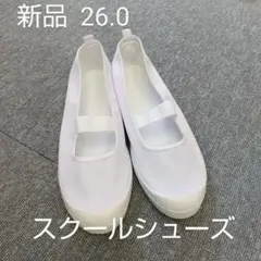 新品 ホワイト スクールシューズ 26.0