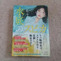 水底のスピカ