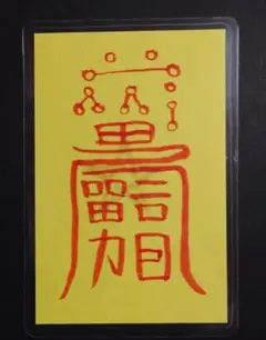 防不楽符　所持用　護符