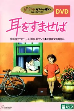 【美品】耳をすませば [DVD] アニメ