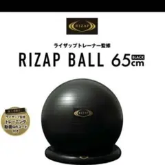 RIZAP BALANCE BALL 65cm ブラック