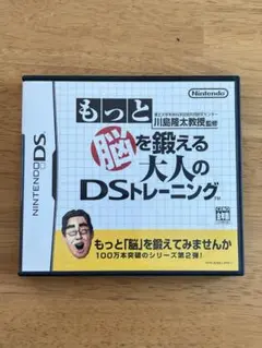 もっと脳を鍛える大人のDSトレーニング
