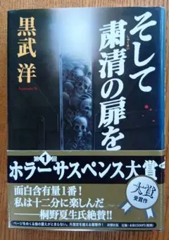 そして粛清の扉を　黒武洋
