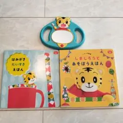 はみがきだいすきえほん しまじろう歯磨きミラー しまじろうとあそぼうえほん 3点