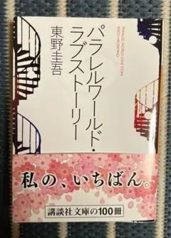 パラレルワールド・ラブストーリー