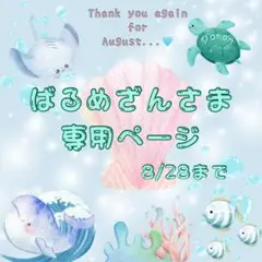 є( *'꒵'* )эばるめざんさま専用ページ♡