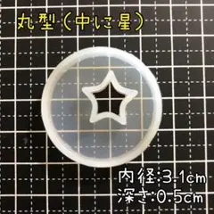 335【3.1cm】鏡面 シリコンモールド 星型穴あき 丸型 丸 ラウンド