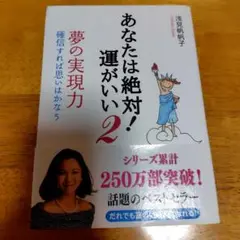 あなたは絶対!運がいい 2