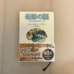 奇跡の脳 ジル・ボルト・テイラー著