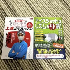 てらゆーの超速上達ゴルフレッスン 他2冊セット