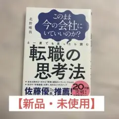 【美品】転職の思考法 ★20万部突破ベストセラー★