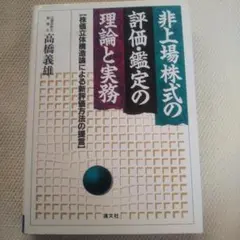 非上場株式の評価鑑定の理論と実務