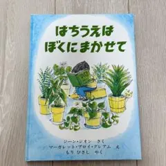 はちうえはぼくにまかせて カバー有り