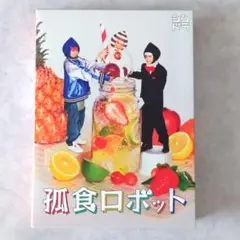 Hey!say!JUMP 有岡・髙木・八乙女「孤食ロボット〈3枚組〉」DVD