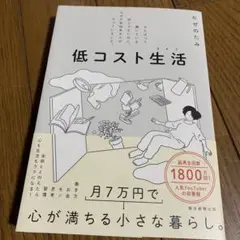 本　低コスト生活 がんばって働いている訳じゃないのに、なぜか余裕ある人がやって