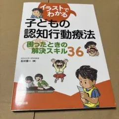 7/17.16◎イラストでわかる子どもの認知行動療法 困ったときの解決スキル36