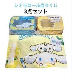【新品】サンリオ当りくじ シナモロール当りくじ 3点セット