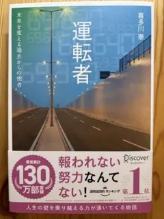 運転者 喜多川 泰　書籍
