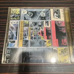 クリープハイプ　名作選　初回限定盤B CD+DVD
