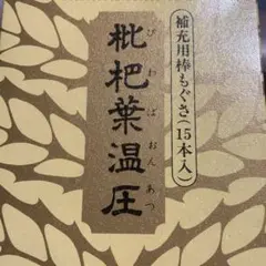 枇杷葉温圧 補充用もぐさ 15本 紙つき