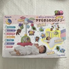 やすらぎふわふわメリー　2way