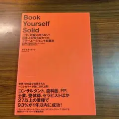 一生、お客に困らない!日本人の知らなかったフリーエージェント起業術 : 独立開…