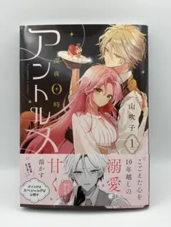 深夜0時のアントルメ1