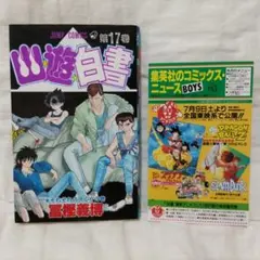 幽遊白書 17巻 冨樫義博 初版 コミックスニュース VOL.153 付き