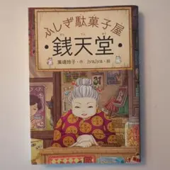 銭天堂 : ふしぎ駄菓子屋