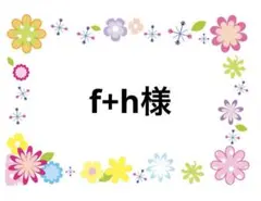 f+h様