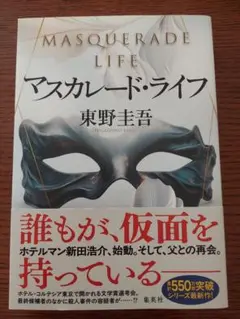 マスカレード・ライフ