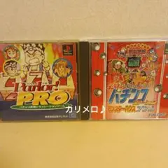 PS パチンコ パーラープロ & 必殺パチンコステーション 2点セット