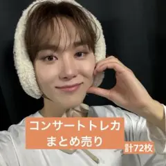 【SEVENTEEN】スングァン　コンサートトレカ　まとめ売り　計72枚