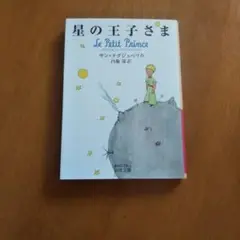 星の王子さま サン＝テグジュペリ