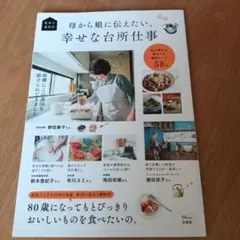 家事の歳時記 母から娘に伝えたい、幸せな台所仕事 私が母から教わった絶品レシピ…