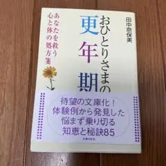 おひとりさまの更年期