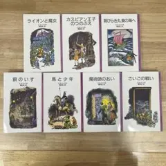 ナルニア国物語 全巻セット　全7巻セット　岩波少年文庫