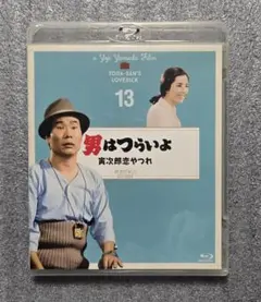 男はつらいよ 寅次郎恋やつれ　13　４Kデジタル修復版