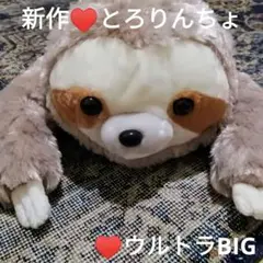 新作♥くったりナマケモノとろりんちょ ウルトラBIGぬいぐるみ グレーベージュ