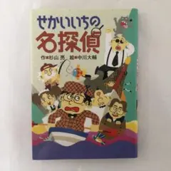 せかいいちの名探偵