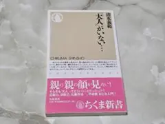 「大人」がいない… 清水義範 ちくま新書