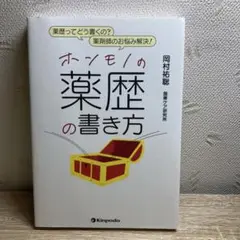 ホンモノの薬歴の書き方