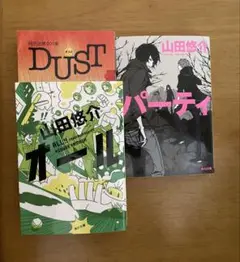 【即購入OK】山田悠介 作品集 DUST パーティ オール まとめ売り
