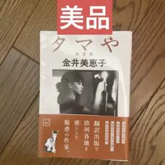タマや 新装版　金井美恵子　美品　匿名配送